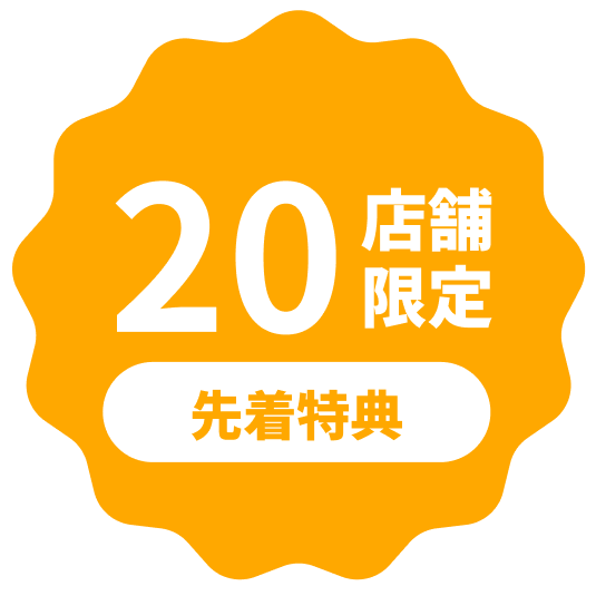 20店舗限定先着特典を伝えるメダル