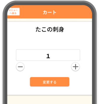 調理注文はスマートフォンのカートで簡単に追加も削除もできる