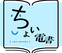 ちょい電書ロゴ